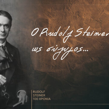 Ο Rudolf Steiner ως σύζυγος  – Ανάμεσα σε δύο κόσμους