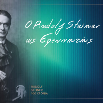 Ο Rudolf Steiner ως Ερευνητής