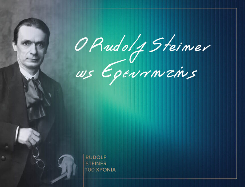 Ο Rudolf Steiner ως Ερευνητής