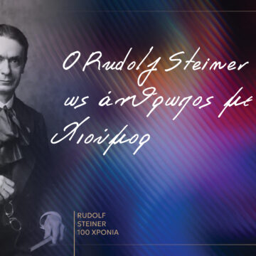 Ο Rudolf Steiner ως άνθρωπος με χιούμορ