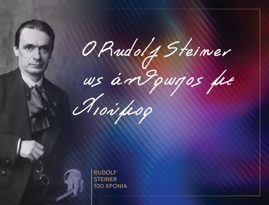 Ο Rudolf Steiner ως άνθρωπος με χιούμορ