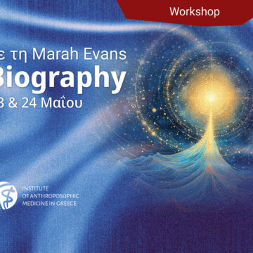 BIOGRAPHY MARAH Η Βιογραφία ως Πορεία Συνείδησης – Διήμερο σεμινάριο με τη Marah Evans.