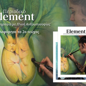 Περιοδικό Element – Κυκλοφόρησε το 2ο τεύχος!