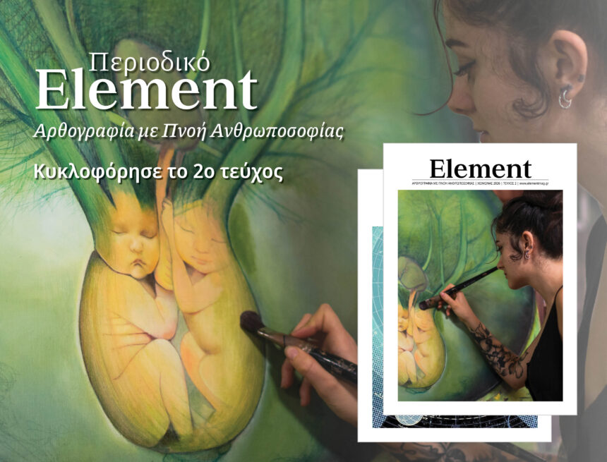 Περιοδικό Element – Κυκλοφόρησε το 2ο τεύχος!
