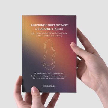 Αιθερικός οργανισμός & παιδική ηλικία | Από τη διαμόρφωση του οργανισμού στη γέννηση της σκέψης