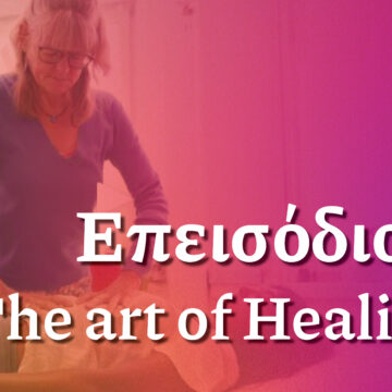 The Art of Healing – Επεισόδιο 3 | Φροντίδα εκτός κλινικής