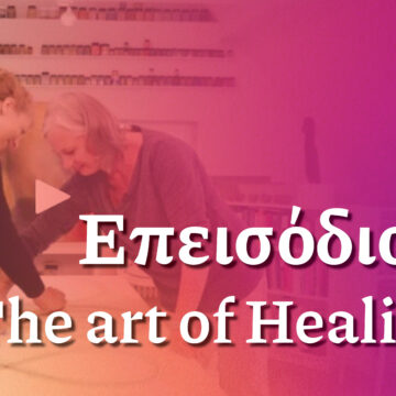 The Art of Healing – Επεισόδιο 4 |Βλέποντας τον άνθρωπο ως σύνολο.