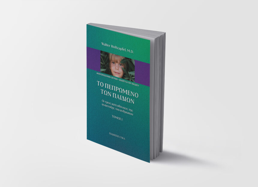 Το πεπρωμένο των παιδιών |Οι τρεις κατευθύνσεις της ανάπτυξης του ανθρώπου