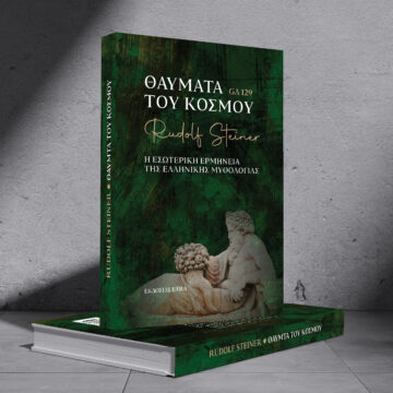 BOOK REVIEW ΘΑΥΜΑΤΑ ΤΟΥ ΚΟΣΜΟΥ ELEMENT 1 Θαύματα του Κόσμου | Η εσωτερική ερμηνεία της ελληνικής μυθολογίας