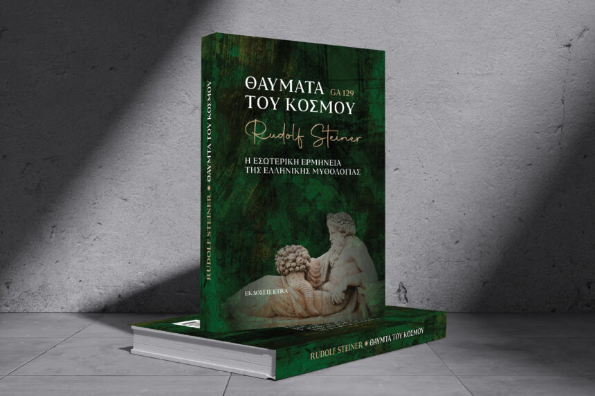 BOOK REVIEW ΘΑΥΜΑΤΑ ΤΟΥ ΚΟΣΜΟΥ ELEMENT 1 Θαύματα του Κόσμου | Η εσωτερική ερμηνεία της ελληνικής μυθολογίας
