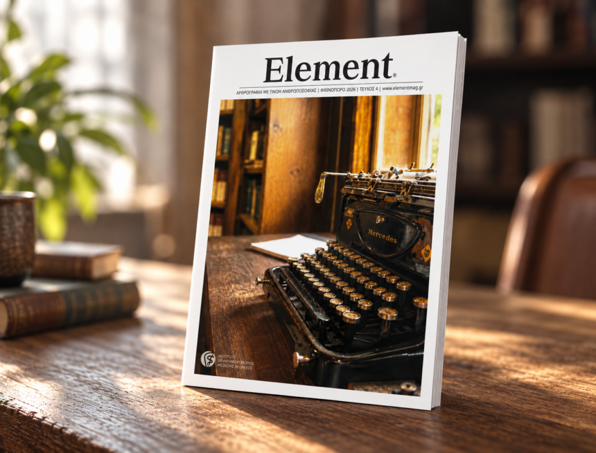 Το νέο τεύχος του περιοδικού Element (Φθινόπωρο 2026) κυκλοφόρησε